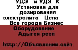 УДЭ-2 и УДЭ-2К Установка для дозирования электролита › Цена ­ 111 - Все города Бизнес » Оборудование   . Адыгея респ.